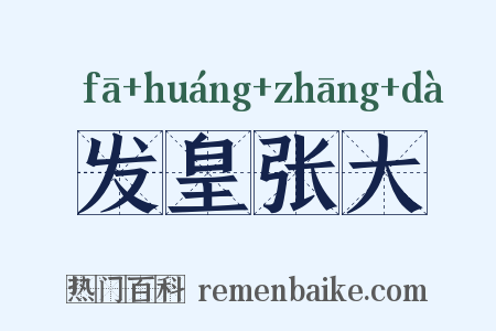 发皇张大是什么意思的图片